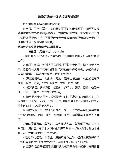 铁路劳动安全保护培训考试试题