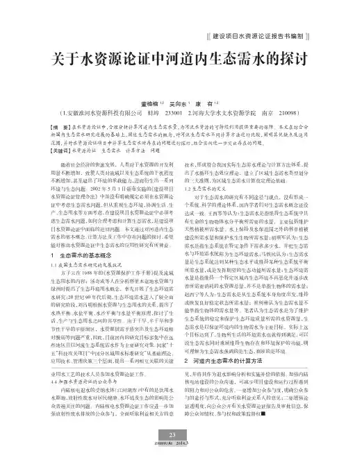 关于水资源论证中河道内生态需水的探讨