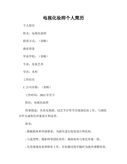 电视化妆师个人简历