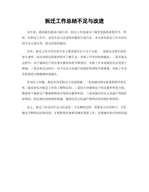 拆迁工作总结不足与改进