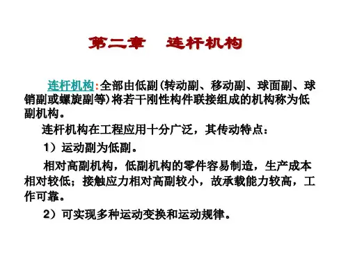 第二章 连杆机构(第二版)