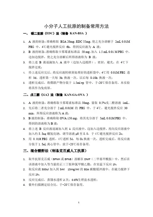 小分子人工抗原的制备方法