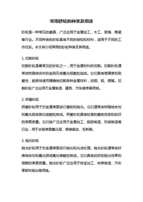 常用砂轮的种类及用途