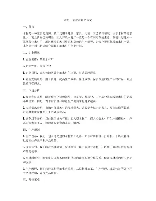 木材厂创业计划书范文