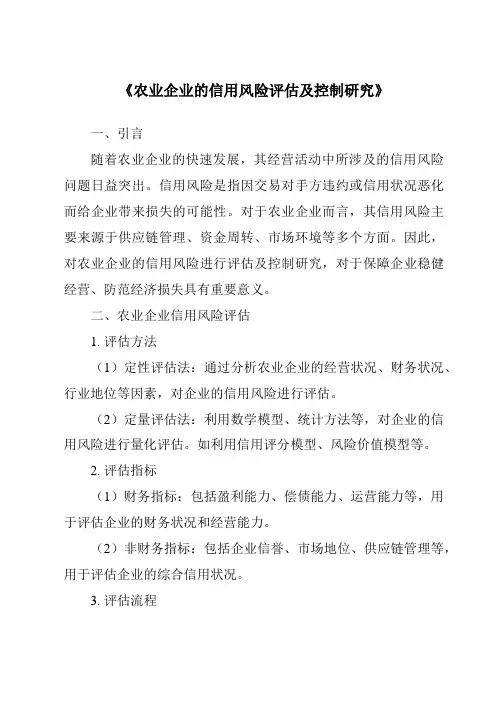 《农业企业的信用风险评估及控制研究》