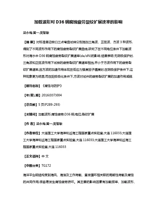 加载波形对D36钢腐蚀疲劳裂纹扩展速率的影响
