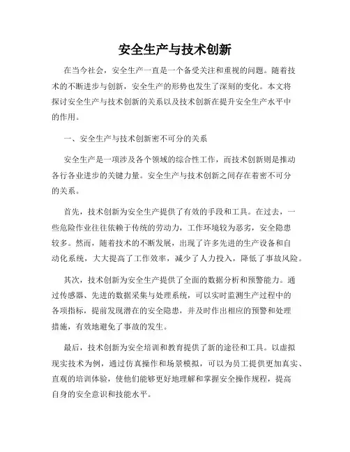 安全生产与技术创新