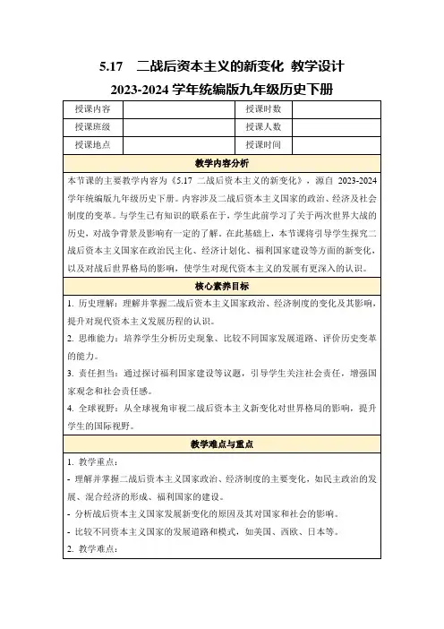 5.17二战后资本主义的新变化教学设计2023-2024学年统编版九年级历史下册