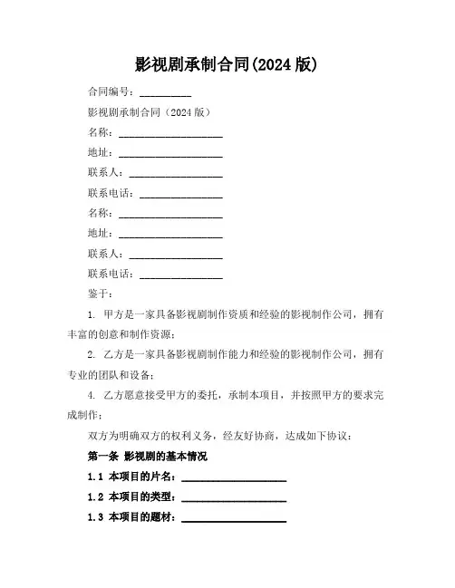 影视剧承制合同(2024版)