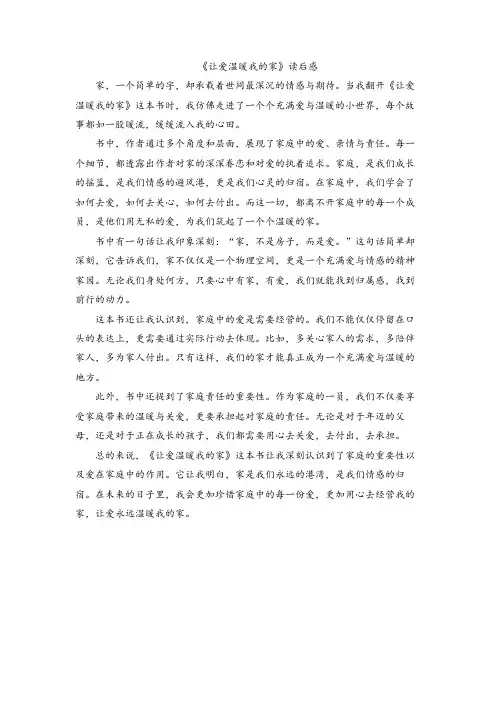  让爱温暖我的家读后感