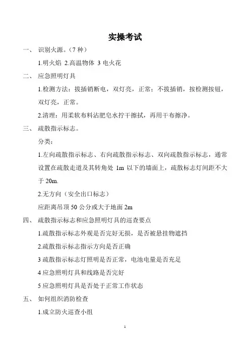 建筑物消防员初级实操考试考点