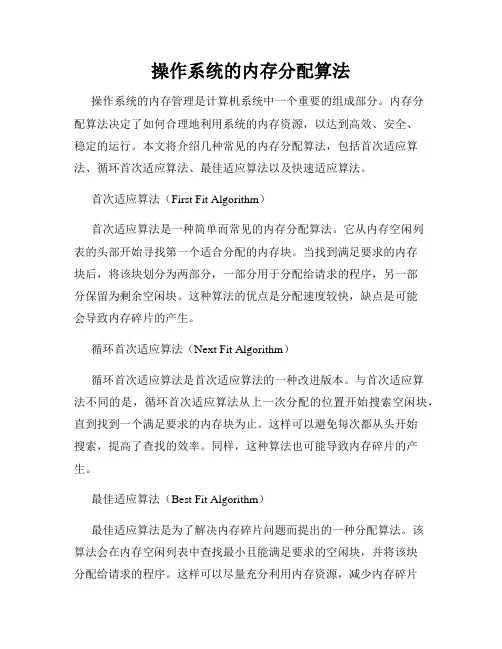 操作系统的内存分配算法