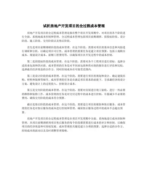 试析房地产开发项目的全过程成本管理