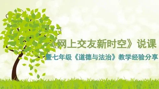 《网上交友新时空》说课