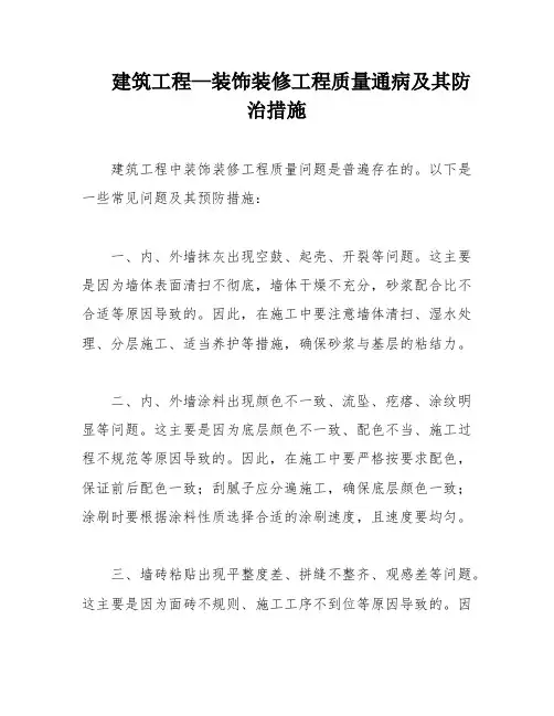 建筑工程—装饰装修工程质量通病及其防治措施