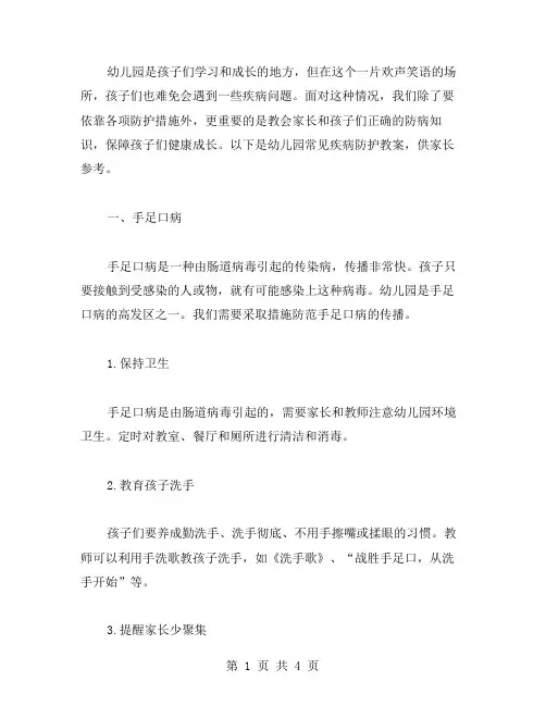 幼儿园常见疾病防护教案,让家长放心孩子在校