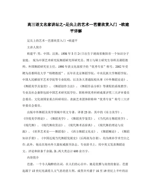 高三语文名家讲坛之-足尖上的艺术—芭蕾欣赏入门-欧建平详解