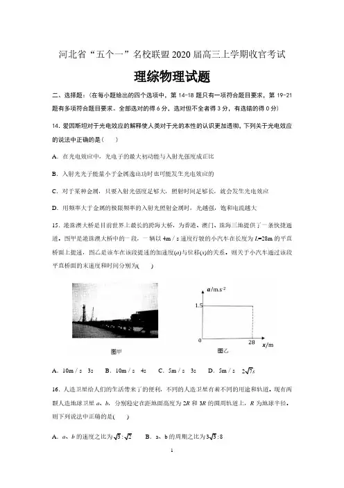 河北省“五个一”名校联盟2020届高三上学期一轮复习收官考试理综物理试题及答案