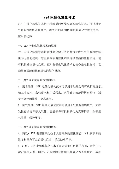 stf电催化氧化技术