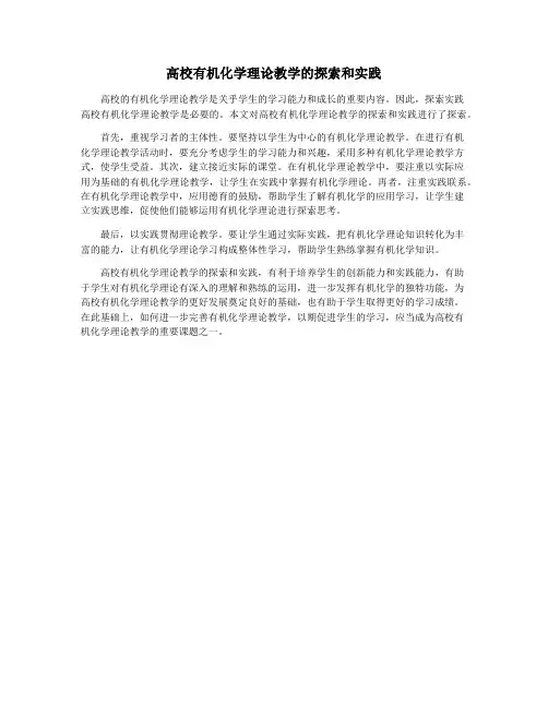 高校有机化学理论教学的探索和实践