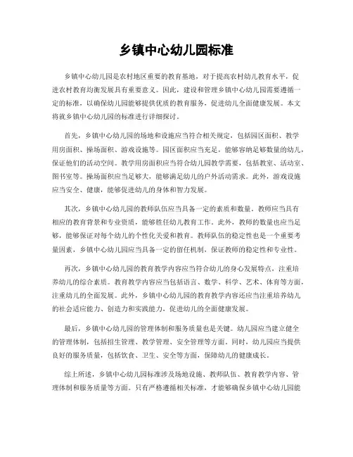 乡镇中心幼儿园标准