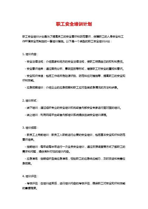 职工安全培训计划 (2)