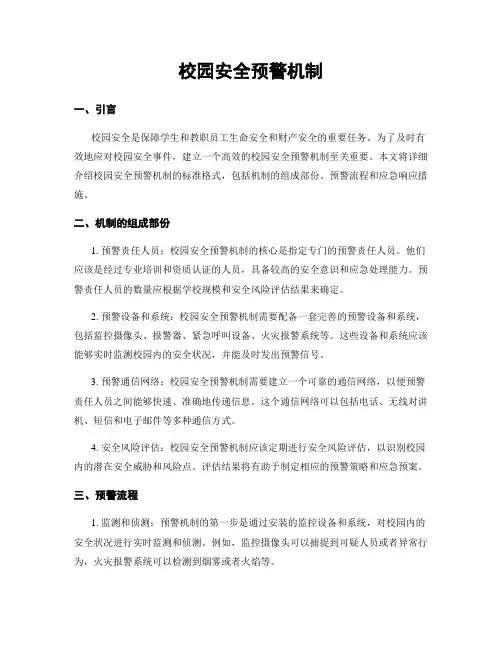 校园安全预警机制