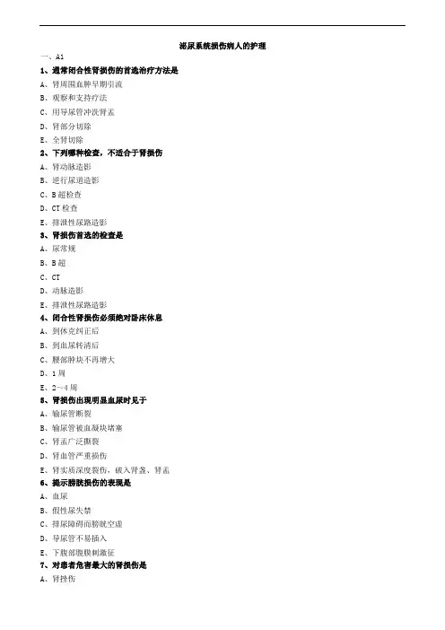 泌尿系统损伤病人的护理练习题