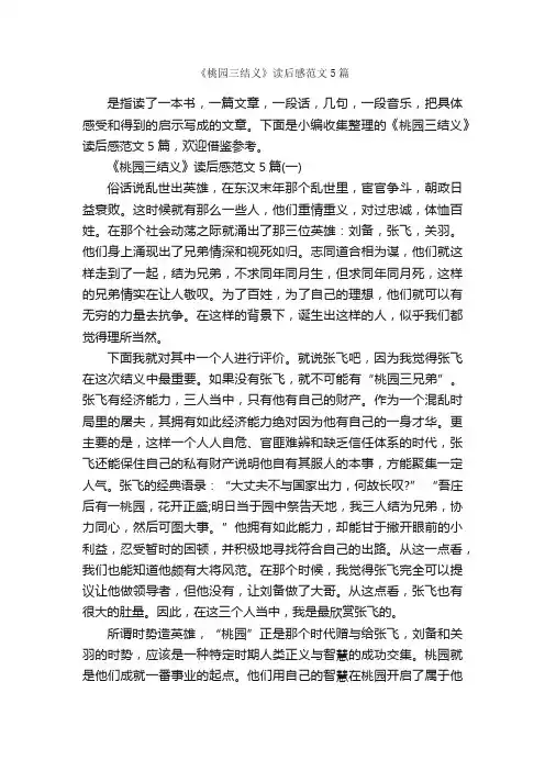 《桃园三结义》读后感范文5篇_读后感_