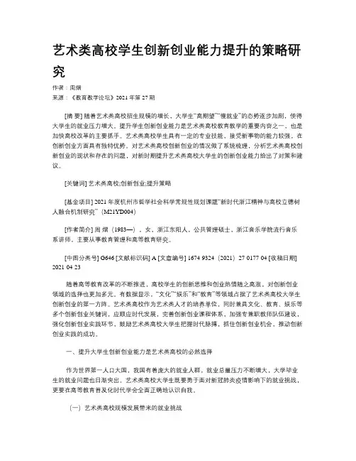 艺术类高校学生创新创业能力提升的策略研究