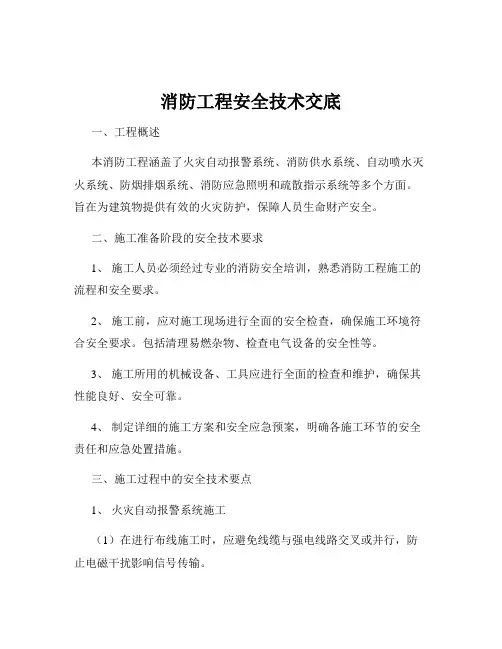 消防工程安全技术交底