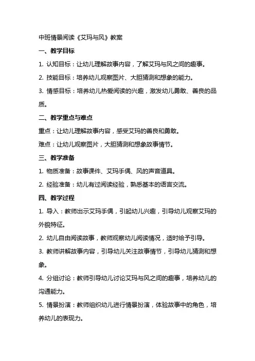 中班情景阅读艾玛与风教案