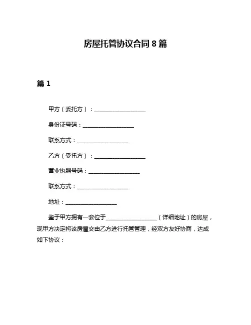 房屋托管协议合同8篇