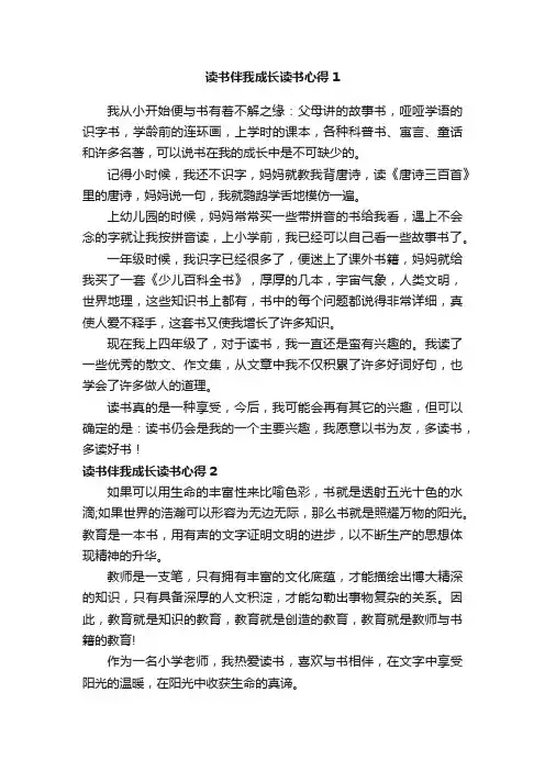 读书伴我成长读书心得
