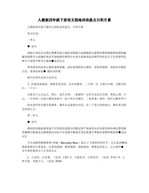 人教版四年级下册语文园地词语盘点日积月累