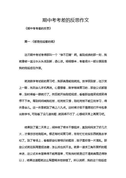 期中考考差的反思作文