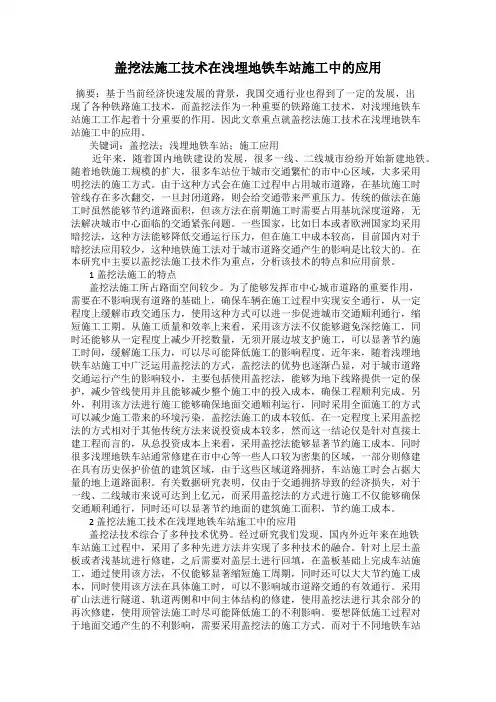 盖挖法施工技术在浅埋地铁车站施工中的应用