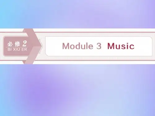 高考英语大一轮复习Module3Music外研版必修2