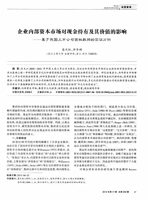 企业内部资本市场对现金持有及其价值的影响——基于我国上市公司面板数据的实证分析