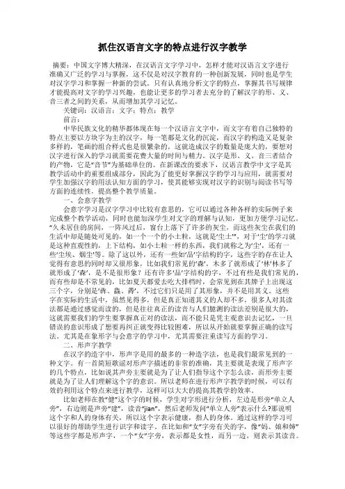 抓住汉语言文字的特点进行汉字教学