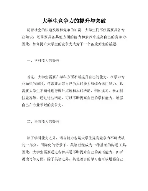 大学生竞争力的提升与突破