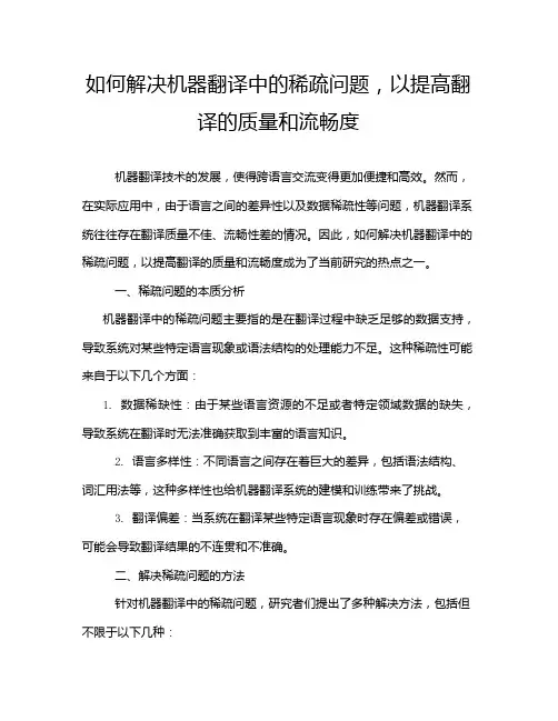 如何解决机器翻译中的稀疏问题,以提高翻译的质量和流畅度