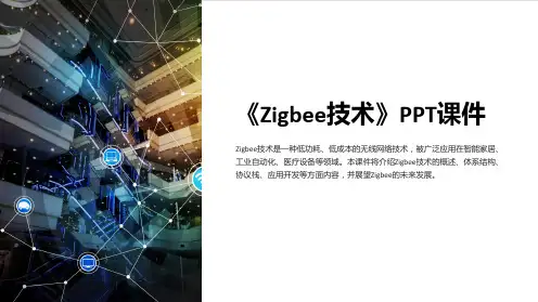 《zigbee技术》课件