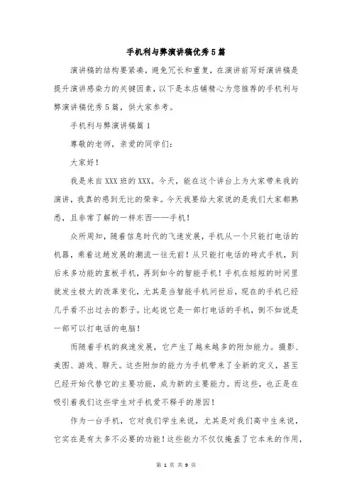 手机利与弊演讲稿优秀5篇
