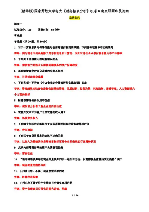 (精华版)国家开放大学电大本科《财务报表分析》机考6套真题题库及答案1