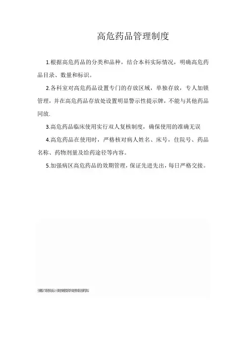 高危药品管理制度
