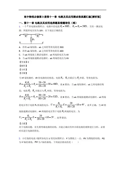高中物理必修第3册第十一章 电路及其应用测试卷真题汇编[解析版]