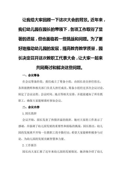 幼儿园教职工代表大会工作总结
