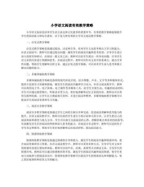 小学语文阅读有效教学策略