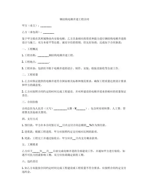 钢结构电梯井道工程合同